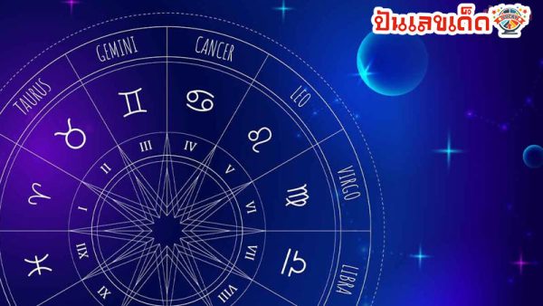 ดูดวงรายวัน 4/08/67 - "Today's horoscope 4-08-67"