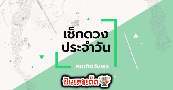 ดูดวงวันนี้ โชค ลาภ 2567 - "Today's horoscope, luck, fortune 2024"