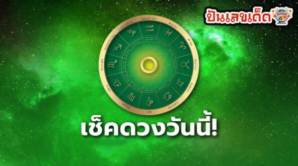 ดูดวงรายวัน 15/08/67-"Daily horoscope 15-08-67"