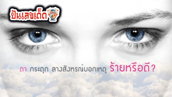 ใต้ตาขวากระตุก ทํานาย - "Twitching under right eye. Prediction."
