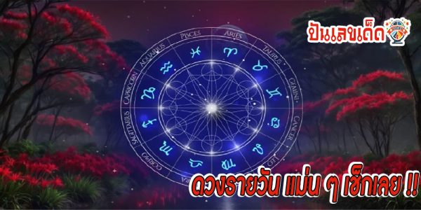 ดูดวงวันนี้ 6/09/67-"Today's horoscope 6-09-67"