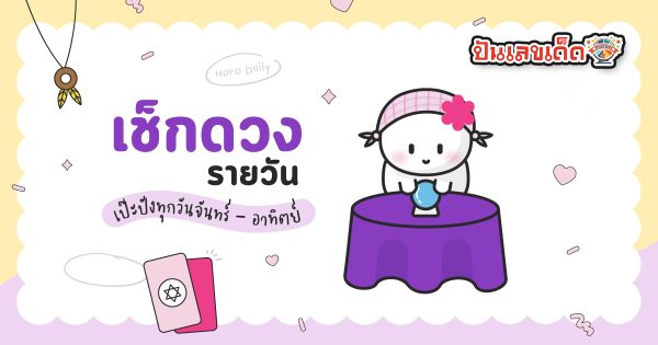 เช็คดวงชะตา - "Check your horoscope"