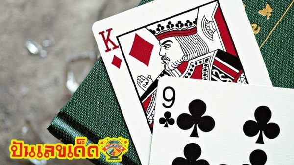 ฝันว่าเล่นไพ่แล้วชนะ-"Dreaming of playing cards and winning"