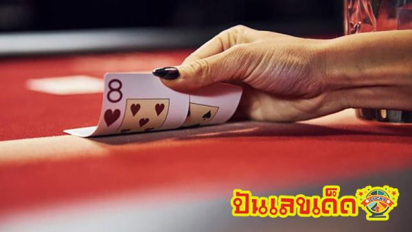 ฝันว่าได้เล่นไพ่-"Dreamed of playing cards"
