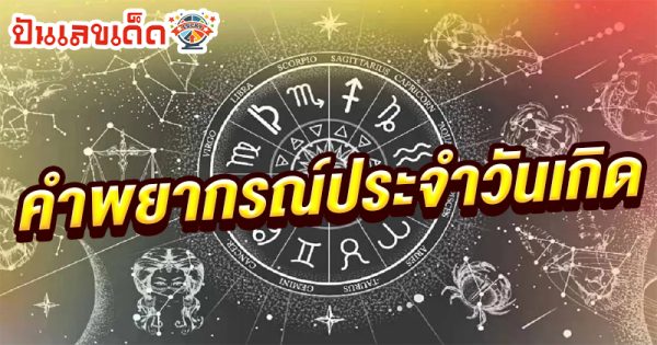 ดูดวงวันเดือนปีเกิดฟรี-"Free birth date horoscope"