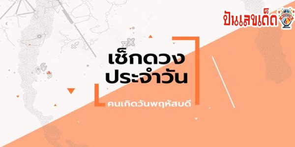 ดูดวงวันเดือนปีเกิด-"Horoscope date of birth"