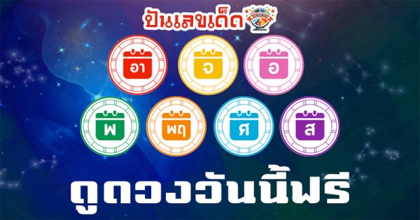 ดูดวงวันนี้ 21/9/67-"Horoscope for today"