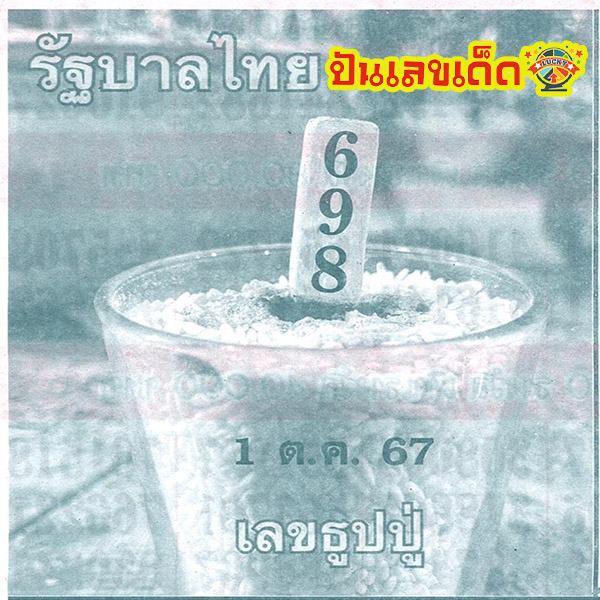 เลขธูปปู่ 1 10 67-"Pu incense number 1 10 67"