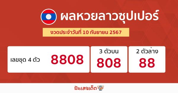 ผลหวยลาวซุปเปอร์ 10/09/67-''Lao Super Lottery results 10/09/67''