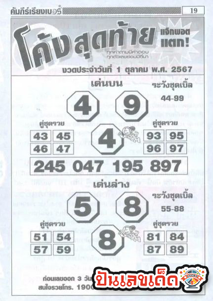 เลขโค้งสุดท้าย 1 10 67-"Last number 1 10 67"