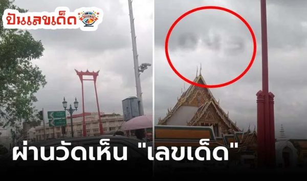 ผ่านวัดเห็นเลขเด็ด-''Passed the temple and saw the lucky number''