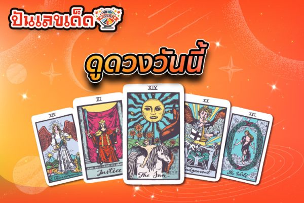ดูดวงวันนี้ 20/09/67 -"Today's horoscope 20-09-67"
