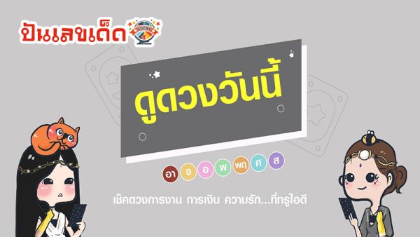 ดูดวงวันนี้ 4/09/67-"Today's horoscope, luck, fortune"