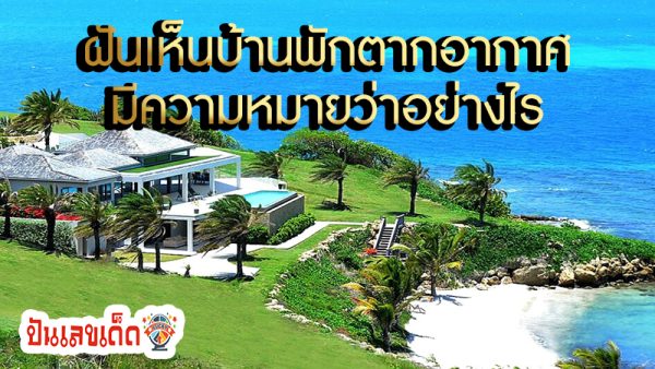 ฝันเห็นบ้านพักตากอากาศ -"Dream of seeing a vacation home"