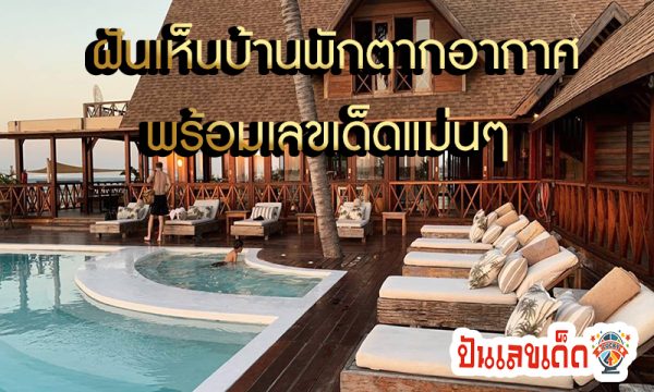 ฝันเห็นบ้านหลังใหญ่หรูหรา -"Dream of seeing a large, luxurious house"