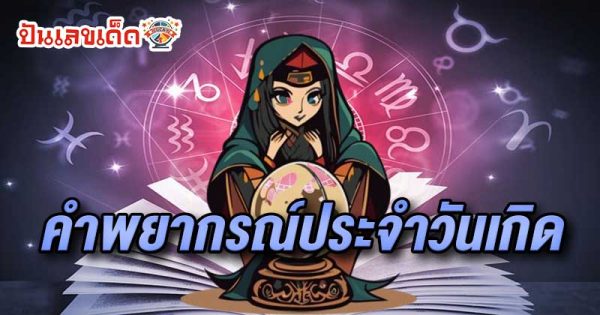 ดูดวงวันเดือนปีเกิดฟรี-"Free birth date horoscope"
