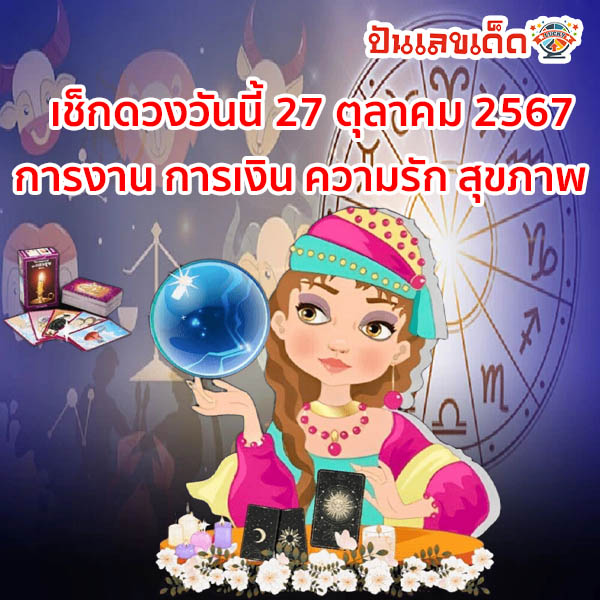 ดูดวงวันนี้ 27/10/67-"Free-birth-date-horoscope"