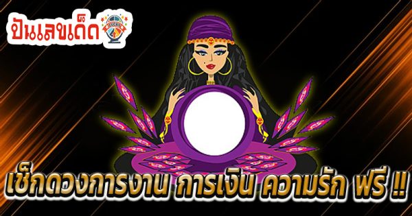 ดูดวง วัน เดือน ปีเกิด -"Horoscope, day, month, year of birth"