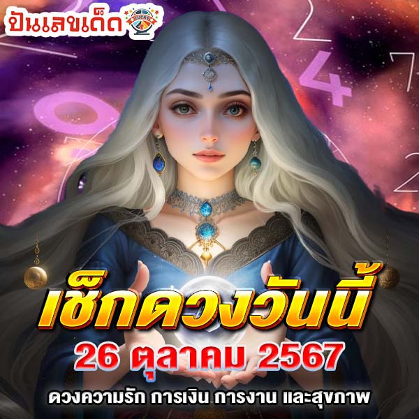 ดูดวงวันนี้ 26/10/67-"Horoscope-for-today"
