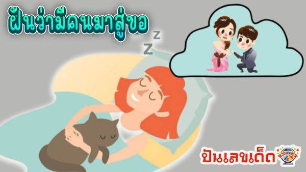 ฝันว่ามีคนมาสู่ขอ -"I dreamed that someone came to ask for my hand in marriage."