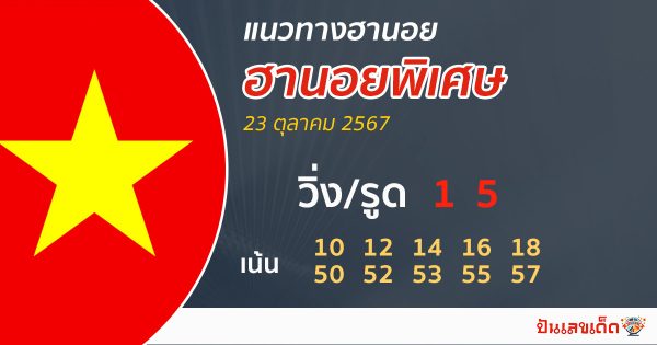 แนวทางหวยฮานอย 23/10/67-"Special Hanoi lottery guidelines"