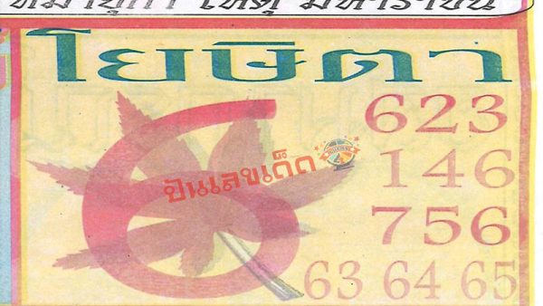 เลขโยษิตา 1 11 67-"Yosita number"