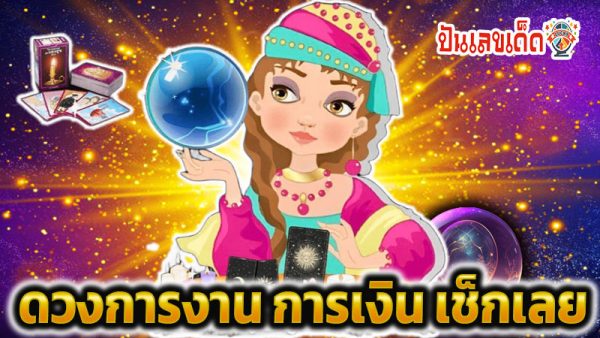 ดูดวงรายวัน-"Daily horoscope"
