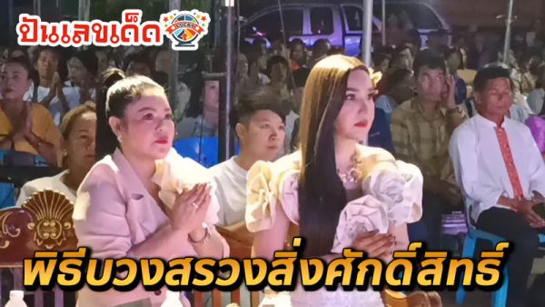 นักร้องดังโชว์ เลขเด็ด - "Famous singer shows lucky numbers"