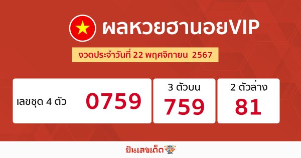 ผลหวยฮานอยVIP 22/11/67 -" Hanoi VIP lottery results 22-11- 67"