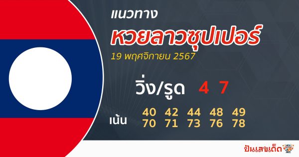 แนวทางหวยลาวซุปเปอร์ 19/11/67 -"Lao Super Lottery Guidelines 19/11/67"