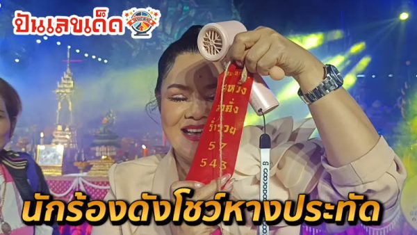 เลขเด็ด" พิธีบวงสรวงสิ่งศักดิ์สิทธิ์ - "Lucky number" Ceremony to worship sacred things "