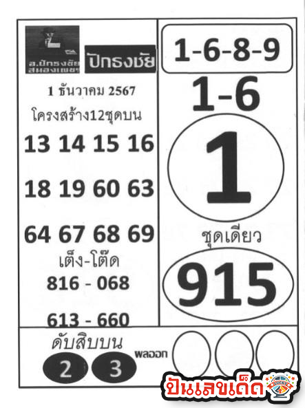 เลขปักธงชัย 1 12 67-"Pak Thong Chai number 1 12 67"