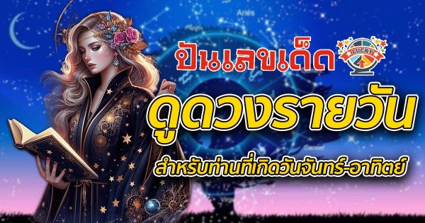 ดูดวงวันนี้ 20/11/67-"Today's horoscope 20-11-67"