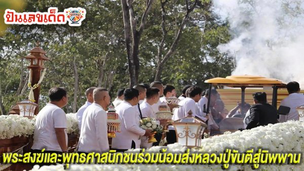 เลขมงคล หลวงปู่ขันตี -"Lucky number Luang Pu Khanti"