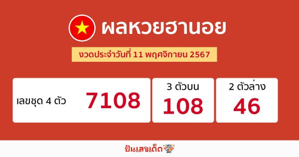 ผลหวยฮานอย 11/11/67 -" hanoi-lottery-results- 11-11-67"