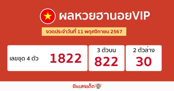 ผลหวยฮานอยVIP 11/11/67 -"hanoi-vip-lottery-results-11-11-67"