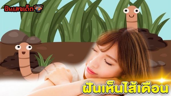 ฝันเห็นไส้เดือน-"Dream of seeing earthworms"