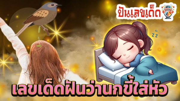 ขี้นกตกใส่แขน -"Bird poop fell on my arm."