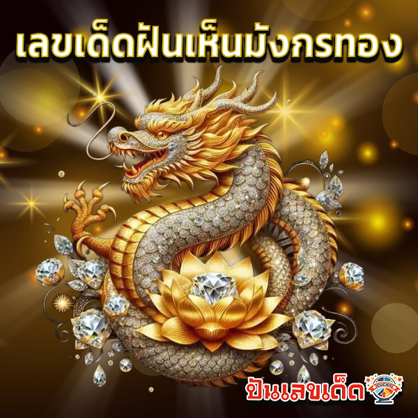 ฝันเห็น มังกร ทอง บิน -"Dreaming of a golden dragon flying"