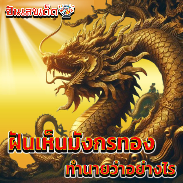 ฝันเห็นมังกรทอง -"Dreaming of a golden dragon"