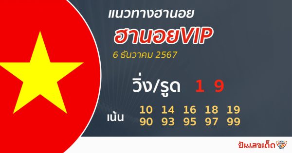 แนวทางหวยฮานอยVIPวันนี้-''Guidelines for Hanoi VIP lottery today''