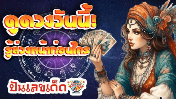 ดวงวันที่ 18 ธันวาคม 2567-''Horoscope for December 18, 2024''