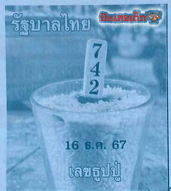 เลขธูปปู่ 16 12 67-"Pu incense number 16 12 67"