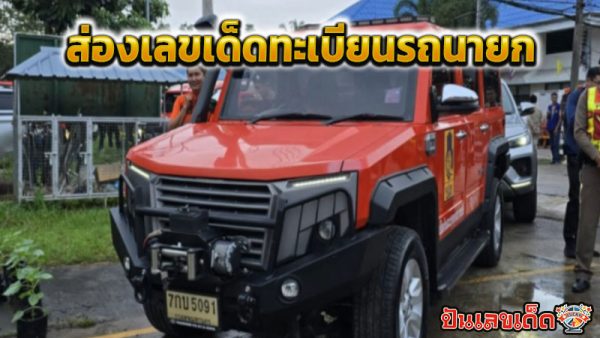 เลขรถนายก -"The Prime Minister's car number"