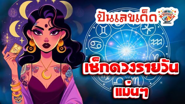 ดูดวงวันนี้ 18/12/67-''Today's horoscope 18/12/67''