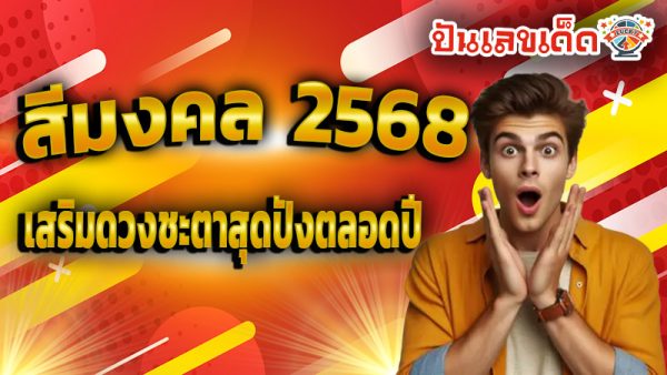 สีมงคล 2568-''Auspicious color 2025''