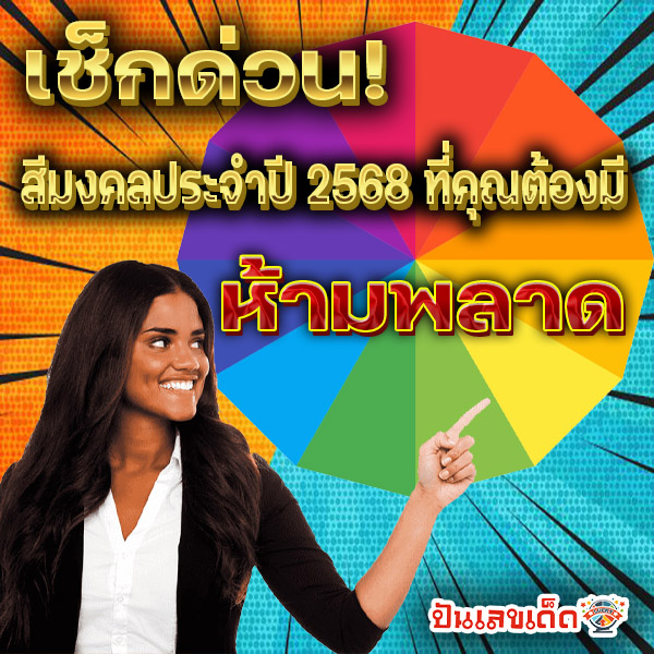 สีเสื้อมงคล2มกราคม2568-''Auspicious shirt color 2 January 2025''