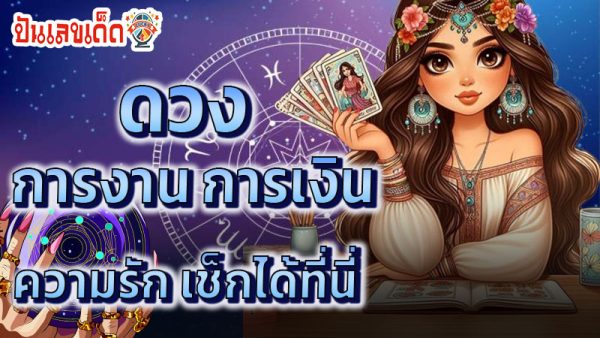 ดูดวงความรัก-"Love horoscope"