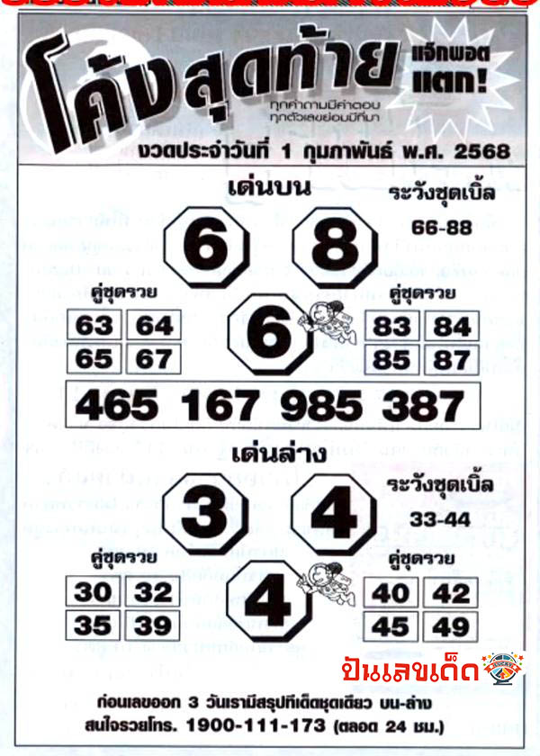 เลขโค้งสุดท้าย 1 02 68-"Last number 1 02 68"