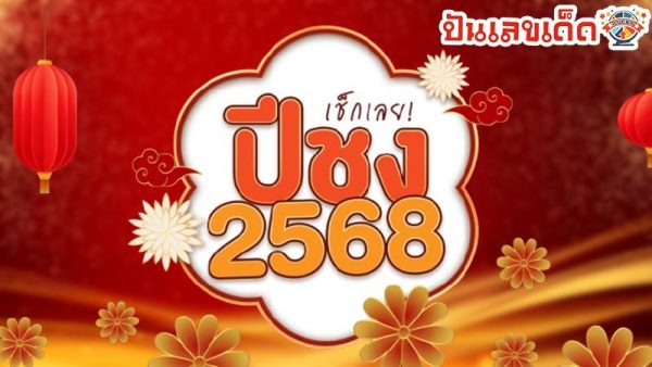 ปีชง 2568-"The unlucky year is 2568."